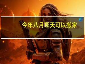 今年八月哪天可以搬家