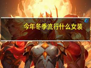 今年冬季流行什么女装