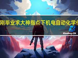 今年刚毕业 求大神指点下 机电自动化学什么专业好