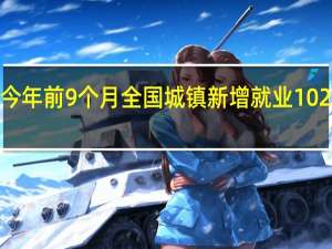 今年前9个月全国城镇新增就业1022万人