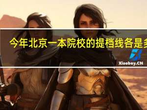 今年北京一本院校的提档线各是多少