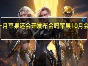 今年十月苹果还会开发布会吗 苹果10月会上哪些新品