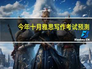 今年十月雅思写作考试预测