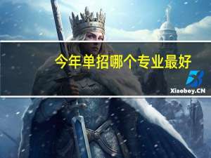 今年单招哪个专业最好
