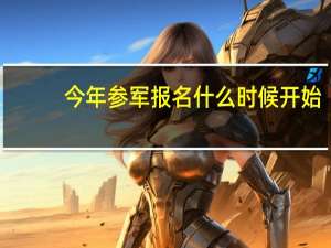 今年参军报名什么时候开始