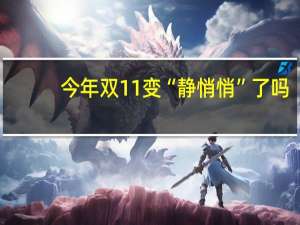 今年双11变“静悄悄”了吗？消费者参与度明显下降 到底什么情况呢