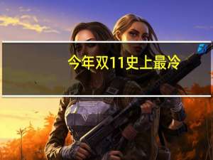 今年双11史上最冷？电商巨头却说成交额在涨温差从何而来 到底什么情况呢