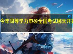 今年同等学力申硕全国考试哪天开始报名