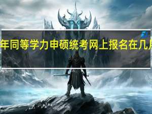 今年同等学力申硕统考网上报名在几月份进行