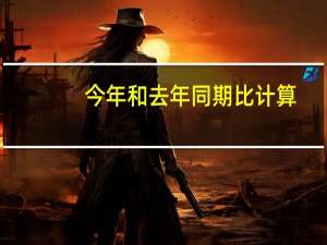 今年和去年同期比计算