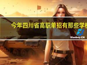 今年四川省高职单招有那些学校，都是怎么样