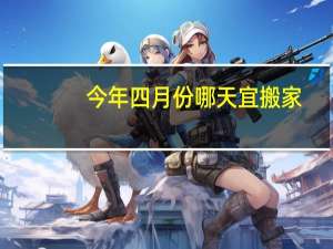 今年四月份哪天宜搬家