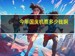 今年国庆机票多少钱啊
