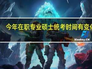 今年在职专业硕士统考时间有变化吗