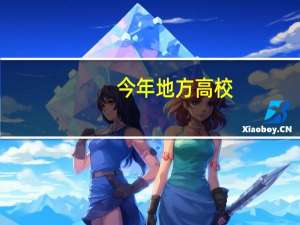今年地方高校，你知道谁是第一名吗
