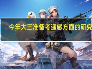 今年大三准备考遥感方面的研究生，报哪所学校好