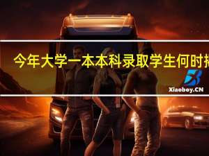 今年大学一本本科录取学生何时揭晓