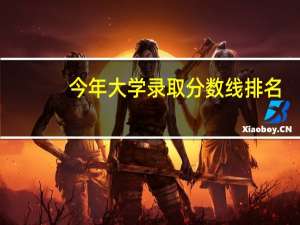 今年大学录取分数线排名
