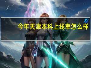 今年天津本科上线率怎么样