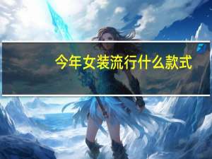 今年女装流行什么款式