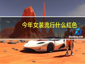 今年女装流行什么红色