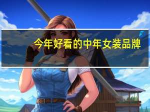 今年好看的中年女装品牌