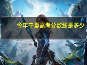 今年宁夏高考分数线是多少