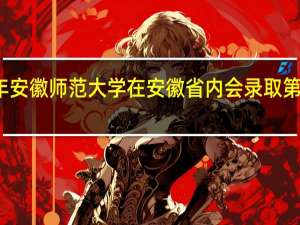 今年安徽师范大学在安徽省内会录取第二志愿吗，第一志愿未被录取。还有安师大的录取结束了吗