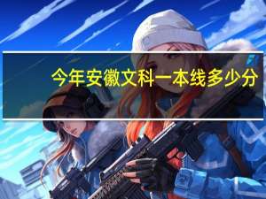 今年安徽文科一本线多少分