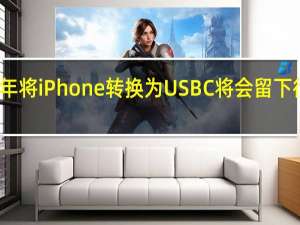 今年将iPhone转换为USBC将会留下很多设备