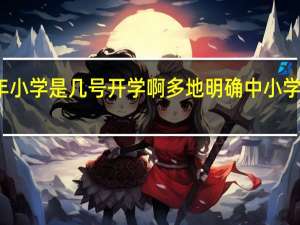 今年小学是几号开学啊 多地明确中小学开学时间