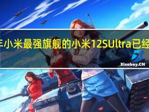 今年小米最强旗舰的小米12SUltra已经上市许久