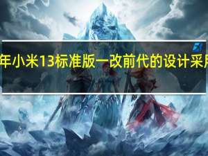 今年小米13标准版一改前代的设计采用了直边+直屏的方案