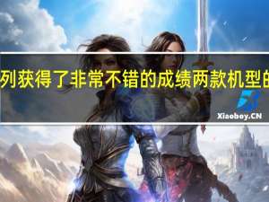 今年小米13系列获得了非常不错的成绩两款机型的好评率都达到了99%