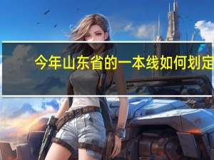 今年山东省的一本线如何划定
