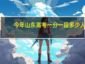 今年山东高考一分一段多少人