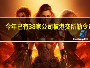 今年已有38家公司被港交所勒令退市