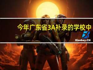 今年广东省3A补录的学校中,有哪些比较好