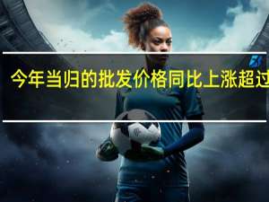 今年当归的批发价格同比上涨超过200%