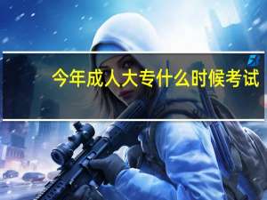 今年成人大专什么时候考试