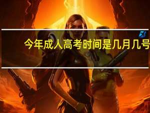 今年成人高考时间是几月几号