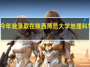 今年我录取在陕西师范大学地理科学专业[免费师范生]但我有志向 不干啊 学哥,姐有什么好的出路可以说一下嘛