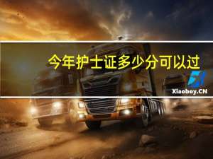 今年护士证多少分可以过