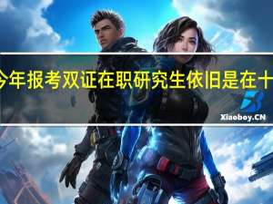 今年报考双证在职研究生依旧是在十月份吗