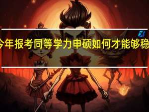 今年报考同等学力申硕如何才能够稳中求胜