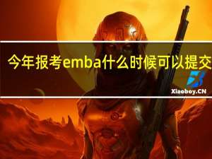 今年报考emba什么时候可以提交申请