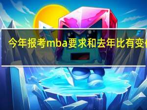 今年报考mba要求和去年比有变化吗