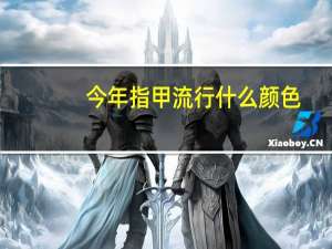 今年指甲流行什么颜色
