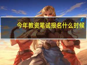 今年教资笔试报名什么时候
