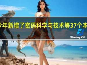 今年新增了密码科学与技术等37个本科专业，这些专业有何特色